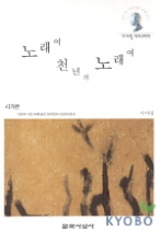 노래여 천년의 노래여 - 시가론 - 가요와 시조속에 담긴 한국인의 사상과 정서(이어령 라이브러리)